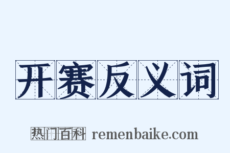 开赛反义词是什么意思的图片